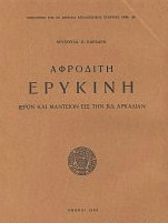 Αφροδίτη Ερυκίνη Ιερόν και Μαντείον εις την Β.Δ. Αρκαδίαν