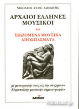 ΑΡΧΑΙΟΙ ΕΛΛΗΝΕΣ ΜΟΥΣΙΚΟΙ ΚΑΙ ΣΩΖΟΜΕΝΑ ΜΟΥΣΙΚΑ ΑΠΟΣΠΑΣΜΑΤΑ