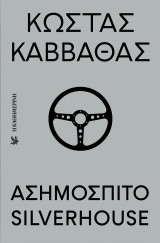 Κώστας Καββαθάς: Ασημόσπιτο ( Silverhouse )