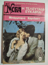 Η τελευταία ευκαιρία