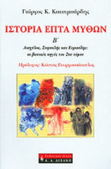 ΙΣΤΟΡΙΑ ΕΠΤΑ ΜΥΘΩΝ (ΔΕΥΤΕΡΟΣ ΤΟΜΟΣ)