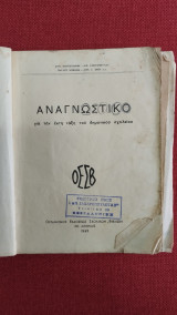Αναγνωστικό για την ΣΤ τάξη δημοτικού (1943) Συλλεκτικό