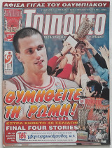 Τρίποντο - Τεύχος 545 (17/4/1999)