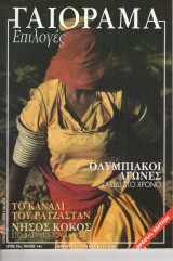 Γαιόραμα Επιλογές Special Edition Ετος 10ο Τεύχος 14ο ISSN 1106-4692