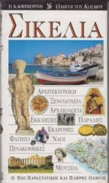 Σικελία