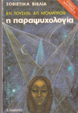 Η ΠΑΡΑΨΥΧΟΛΟΓΙΑ (ΠΟΥΣΚΙΝ - ΝΤΟΥΜΠΡΟΦ)