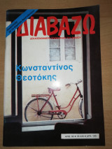 Διαβάζω τεύχος 92 - Κωνσταντίνος Θεοτόκης