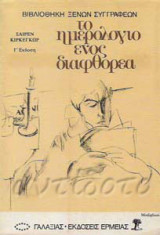 Το ημερολόγιο ενός διαφθορέα