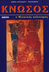 Κνωσός ο μινωικός πολιτισμος