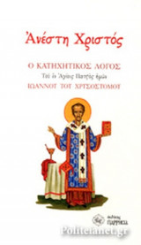 ΑΝΕΣΤΗ ΧΡΙΣΤΟΣ