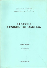 Στοιχεία Γενικής Τοπολογίας - Τόμος πρώτος