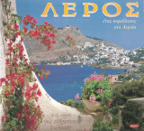 Λέρος ένας παράδεισος στο Αιγαίο