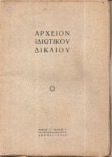 Αρχείον Ιδιωτικού Δικαίου τόμος ΙΒ' 1945