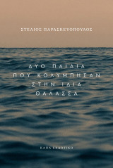 Δυο παιδιά που κολύμπησαν στην ίδια θάλασσα