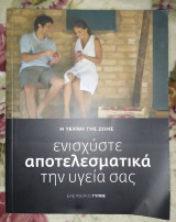 Ενισχύστε αποτελεσματικά την υγεία σας