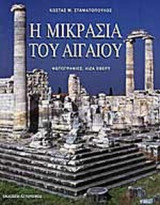Η ΜΙΚΡΑΣΙΑ ΤΟΥ ΑΙΓΑΙΟΥ (ΧΑΡΤΟΔΕΤΗ ΕΚΔΟΣΗ)