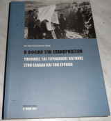Η οφειλή των επανορθώσεων-Υποθήκες της Γερμανικής κατοχής στην Ελλάδα και την Ευρώπη 2019 Ο Τοπος μου