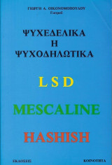 Ψυχεδελικά ή ψυχοδηλωτικά (Lsd Mescaline Hashish)