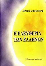 Η ελευθερία των Ελλήνων: ελευθερία και δίκαιο, ελευθερία και άτομο, ελευθερία και κράτος, ελευθερία και οικονομία, ελευθερία και θρησκείες, ελευθερία και πολίτης, η παιδεία της ελευθερίας