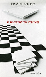 Ο ΘΑΝΑΤΟΣ ΤΟ ΣΤΡΩΝΕΙ