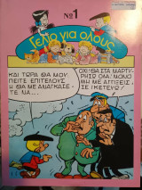 Γέλιο Για Όλους Νο 1 - Πίκος ο τρομερός - Η Μεγάλη Απόδραση