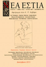 ΝΕΑ ΕΣΤΙΑ, ΤΕΥΧΟΣ 1860, ΔΕΚΕΜΒΡΙΟΣ 2013