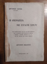 Η Θεραπεία με Χυλόν Σίτου, Δευτέρα Έκδοσις