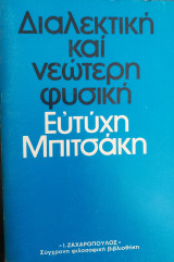 Διαλεκτική και νεώτερη Φυσική