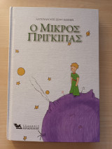 Ο μικρός πρίγκιπας
