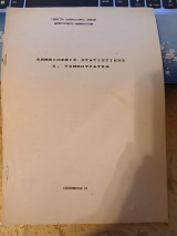 Σημειώσεις Στατιστικής