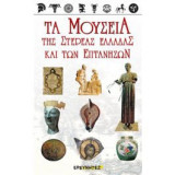 Τα Μουσεία της Στερεάς Ελλάδας και των Επτανήσων