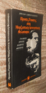 Πρωτες γνωσεις στην Μαρξιστικη - Λενινιστικη Φιλοσοφια