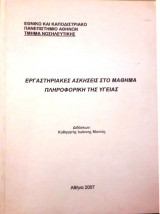 Εργαστηριακές Ασκήσεις στο Μάθημα Πληροφορική της Υγείας