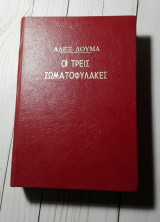 Οι τρεις σωματοφύλακες