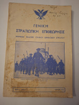 Γενική στρατιωτική επιθεωρησις. Έτος Ζ αριθμ.3
