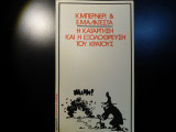 ΚΑΤΑΡΓΗΣΗ ΚΑΙ ΕΞΟΛΟΘΡΕΥΣΗ ΤΟΥ ΚΡΑΤΟΥΣ