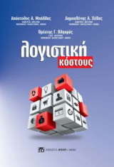 Λογιστική Κόστους