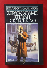 ΣΕΡΛΟΚ ΧΟΛΜΣ ΣΠΟΥΔΗ ΣΤΟ ΚΟΚΚΙΝΟ