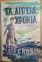 Τα άγουρα χρόνια