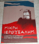 Μικρη ιερουσαλημ Ηλεκτρα Σταμπουλη-Αντζελο Μεννιλλο 2015 πρωτη εκδοση