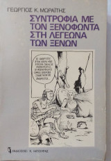 Συντροφιά Με Τον Ξενοφώντα Στη Λεγεώνα Των Ξένων