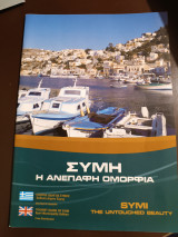Σύμη η ανέπαφη ομορφιά