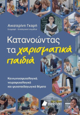 Κατανοώντας τα χαρισματικά παιδιά: Κοινωνικοψυχολογικά, νευροψυχολογικά και ψυχοπαιδαγωγικά θέματα