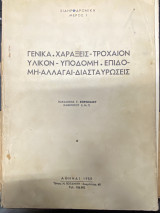 Σιδηροδρομική (Μέρος Ι): Γενικά – Χαράξεις – Τροχαίον Υλικόν – Υποδομή – Επιδομή – Αλλαγαί – Διασταυρώσεις