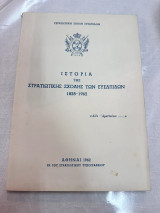 Ιστορία της Στρατιωτικής Σχολής των Ευελπίδων 1828-1962