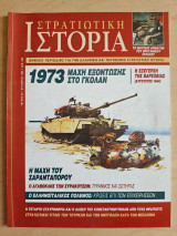 Στρατιωτική Ιστορία τ.38 1973 Μάχη στο Γκολάν / Η εξέγερση της Βαρσοβίας / Μάχη Σαραντάπορου / Ελληνοϊταλικός Πόλεμος