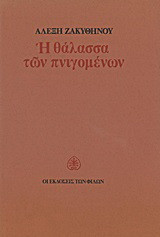 Η θάλασσα των πνιγομένων