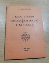 Ιερά Μονή Εικοσιφοινίσσης Παγγαίου