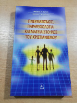 Πνευματισμός, παραψυχολογία και μαγεία στο φως του χριστιανισμού