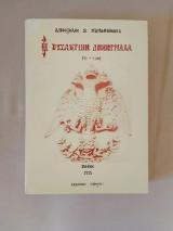 Η Βυζαντινή Δημητριάδα 451-1204